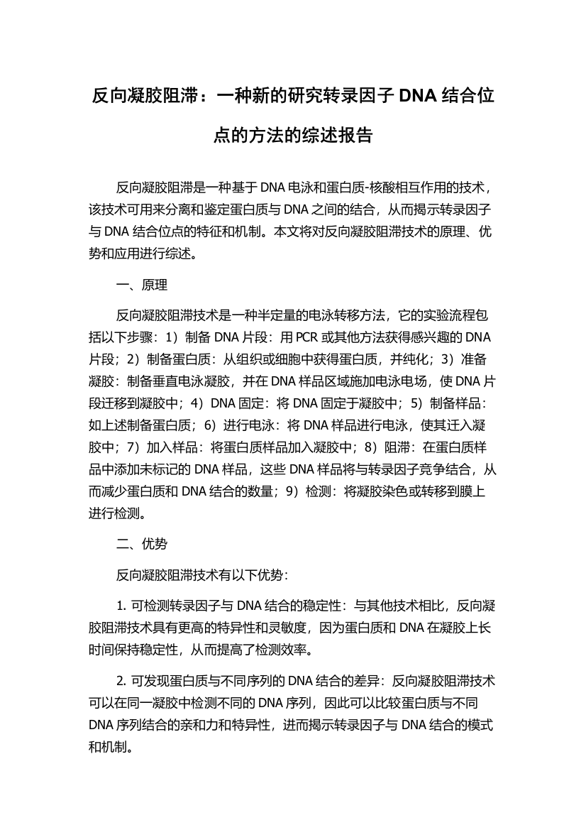 反向凝胶阻滞：一种新的研究转录因子DNA结合位点的方法的综述报告