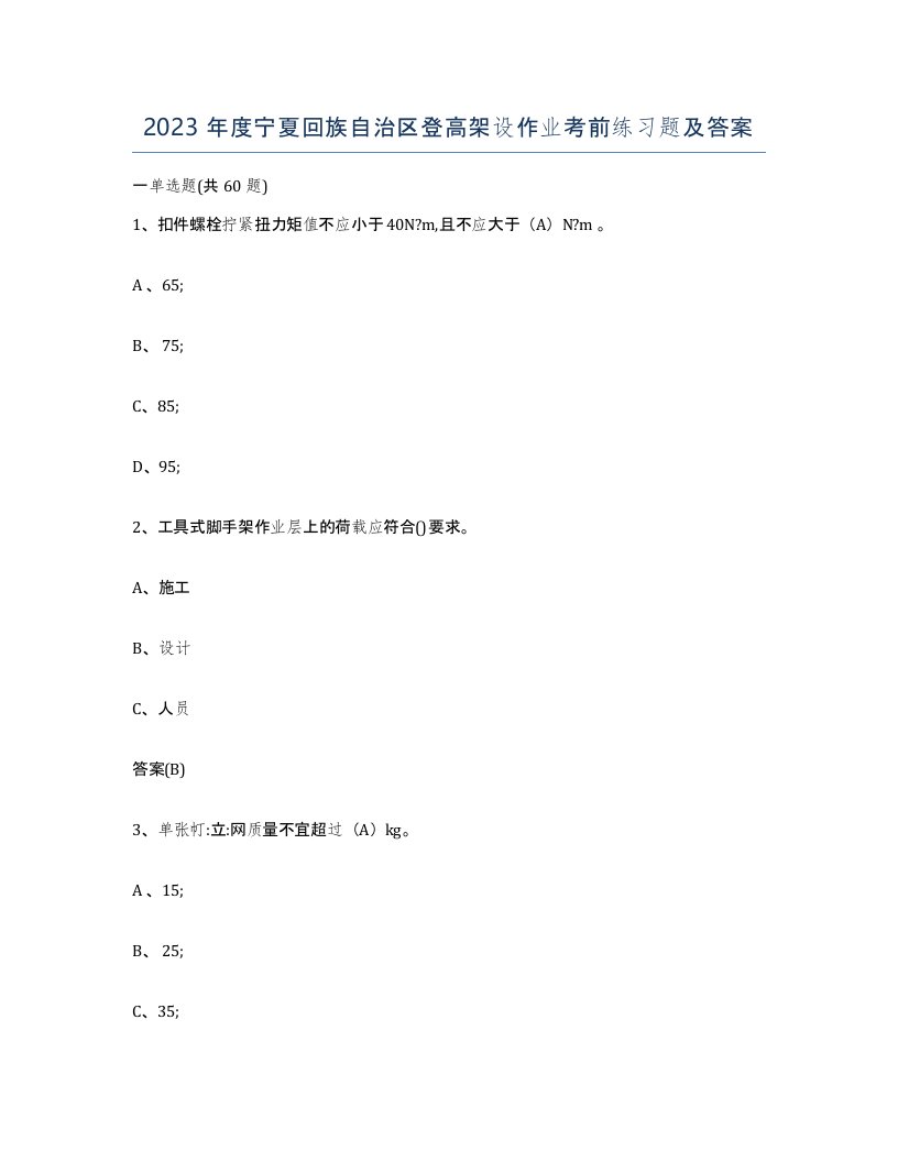 2023年度宁夏回族自治区登高架设作业考前练习题及答案