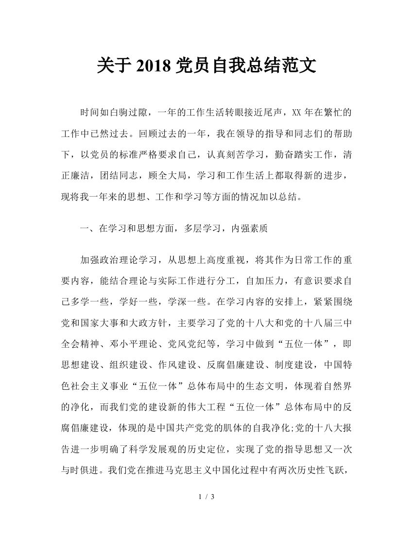 关于2018党员自我总结范文