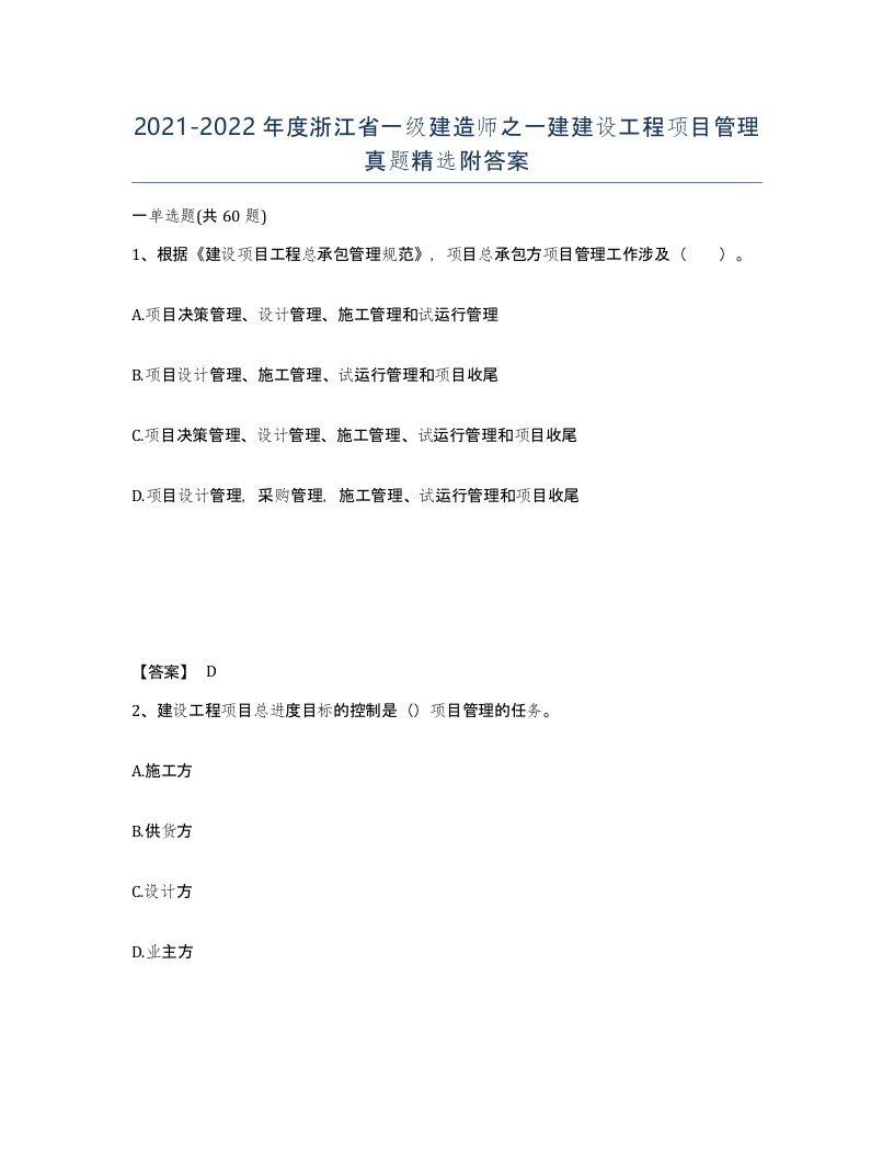 2021-2022年度浙江省一级建造师之一建建设工程项目管理真题附答案