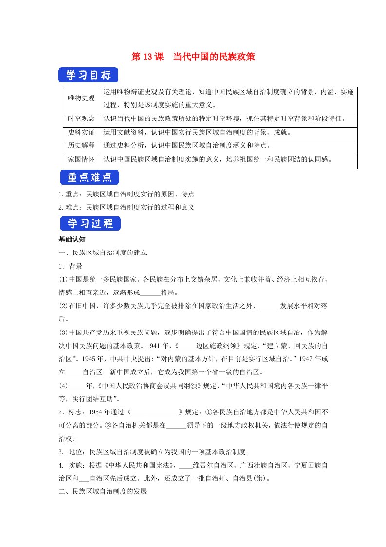 2024年高中历史第13课当代中国的民族政策导学案部编版选择性必修1