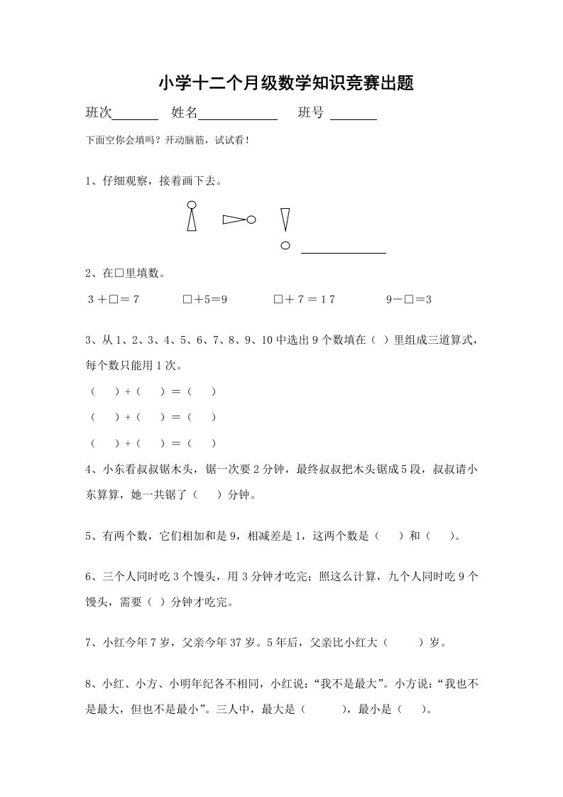 小学一年级数学竞赛试题后附答案样稿