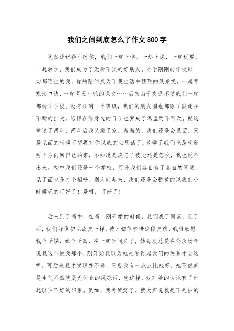 我们之间到底怎么了作文800字