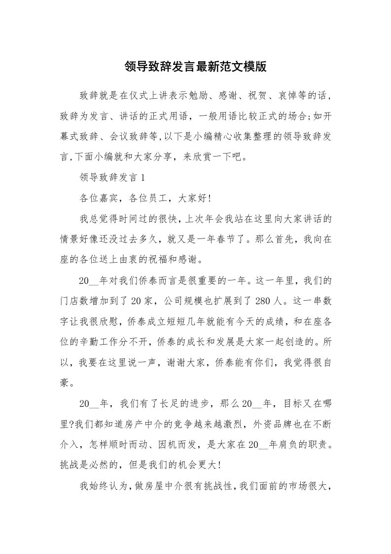 办公文秘_领导致辞发言最新范文模版