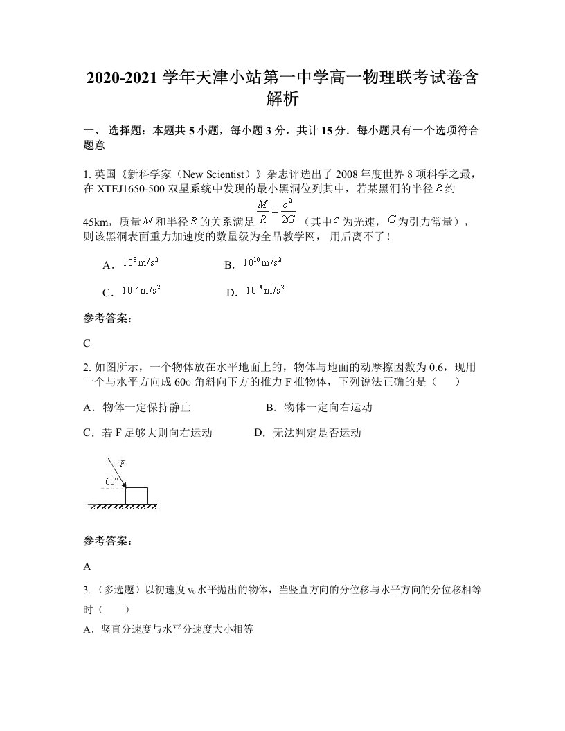 2020-2021学年天津小站第一中学高一物理联考试卷含解析