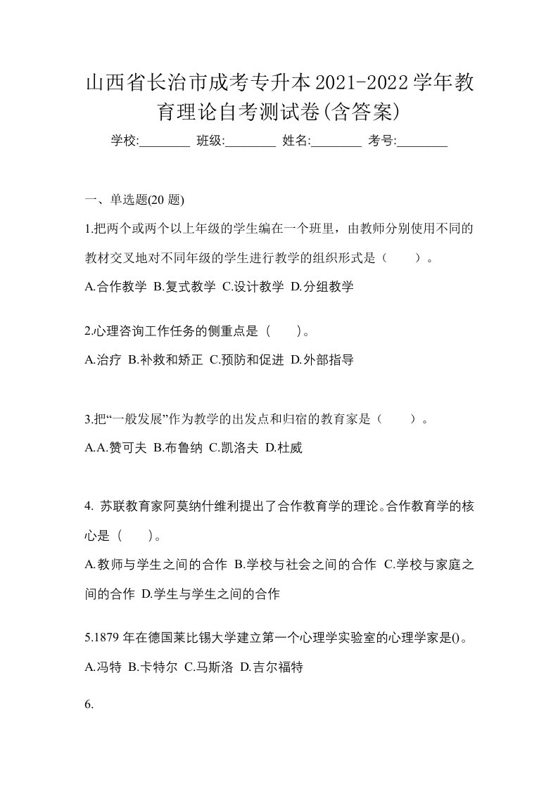 山西省长治市成考专升本2021-2022学年教育理论自考测试卷含答案