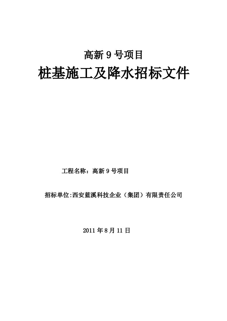 桩基施工及降水招标文件