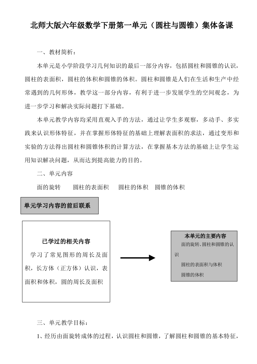 北师大版六年级数学下册第一单元(圆柱与圆锥)集体备课