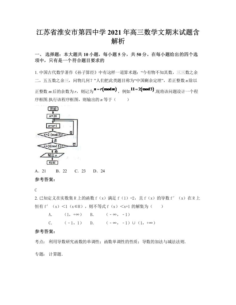 江苏省淮安市第四中学2021年高三数学文期末试题含解析