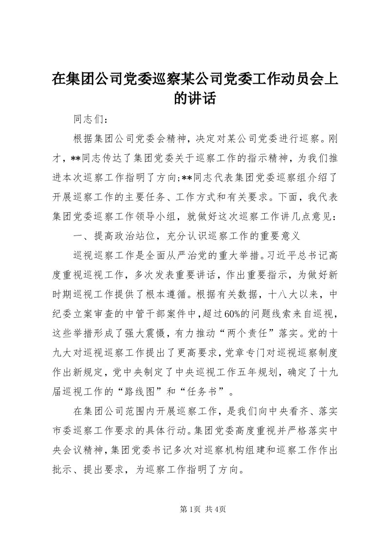 7在集团公司党委巡察某公司党委工作动员会上的致辞