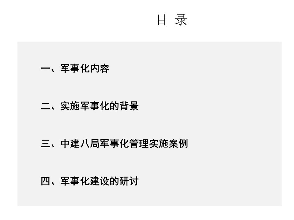 企业军事化管理PPT30页