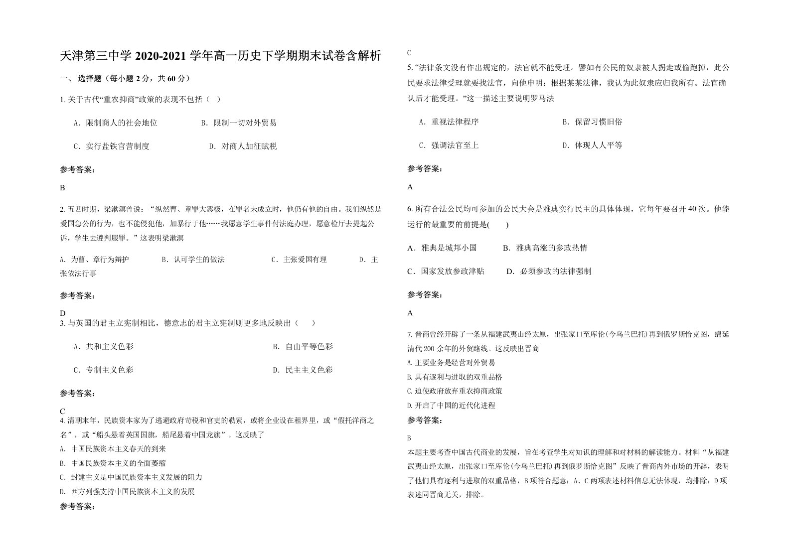 天津第三中学2020-2021学年高一历史下学期期末试卷含解析