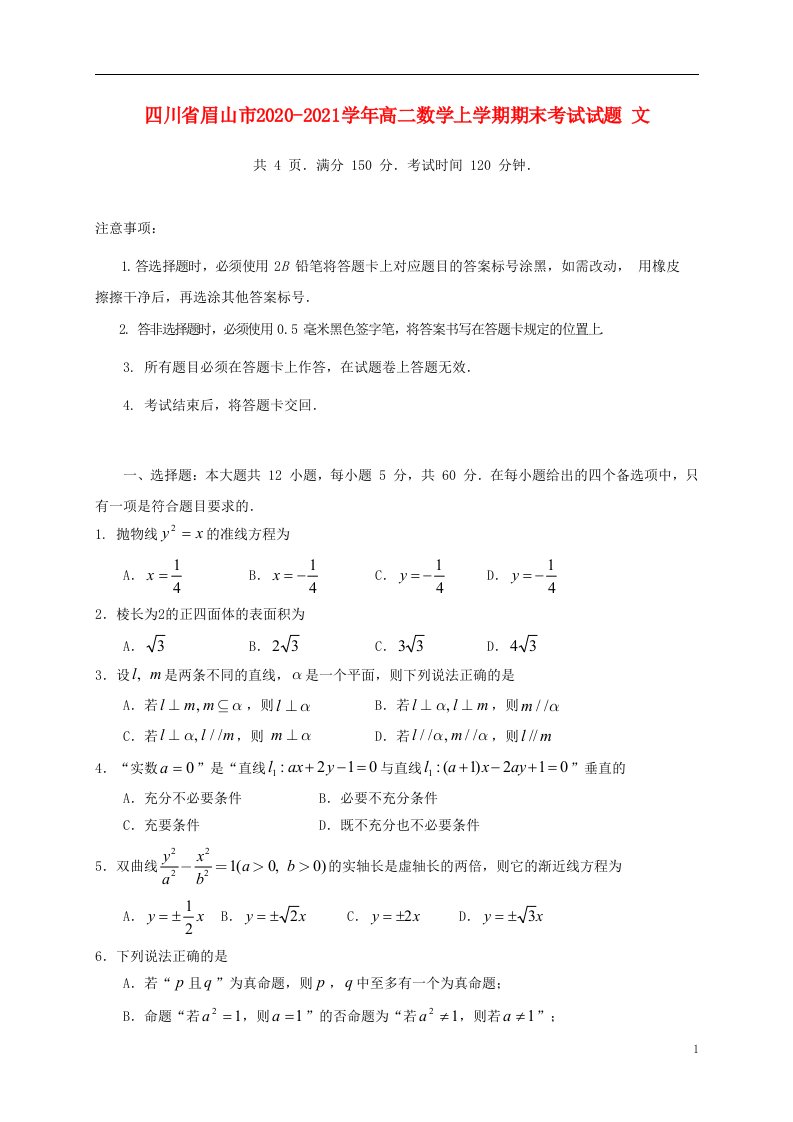 四川省眉山市2020_2021学年高二数学上学期期末考试试题文