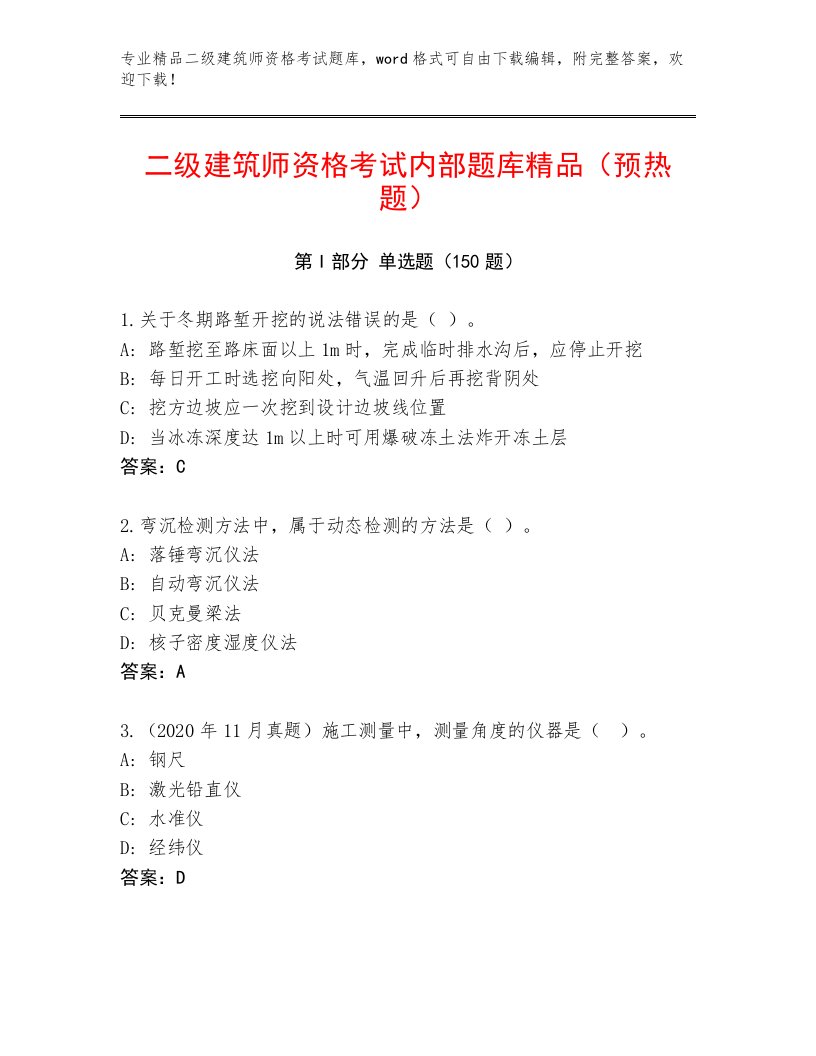 2022—2023年二级建筑师资格考试大全附答案（典型题）