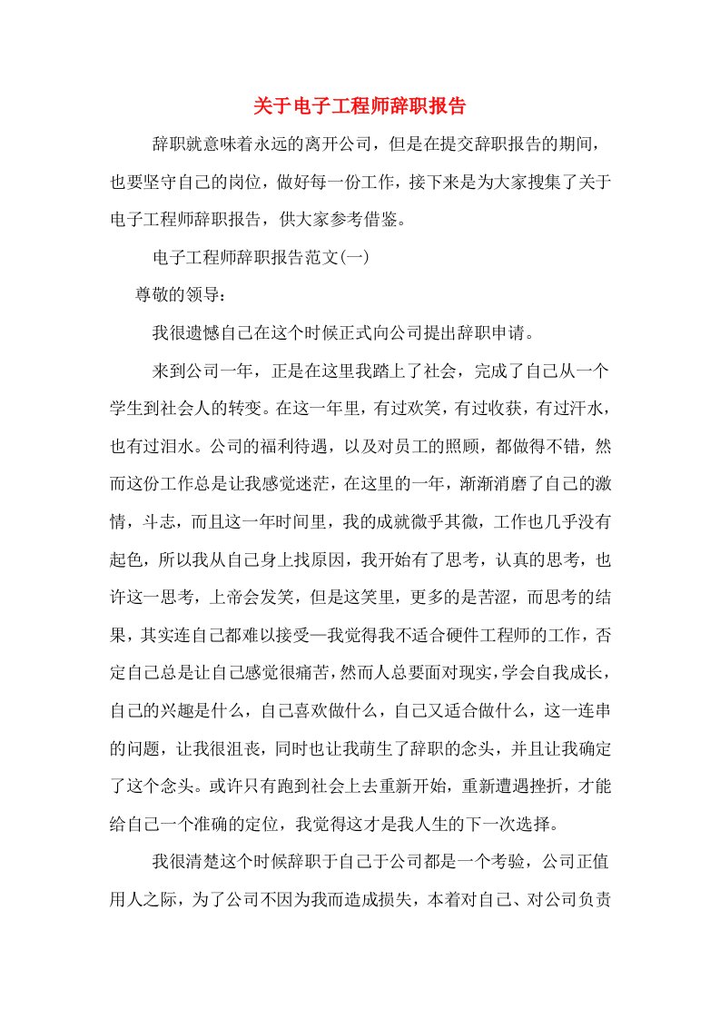 关于电子工程师辞职报告