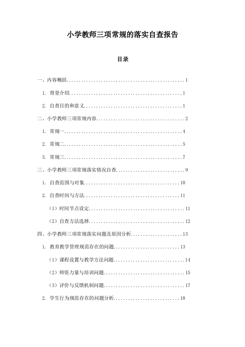 小学教师三项常规的落实自查报告