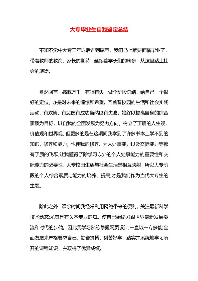 大专毕业生自我鉴定总结