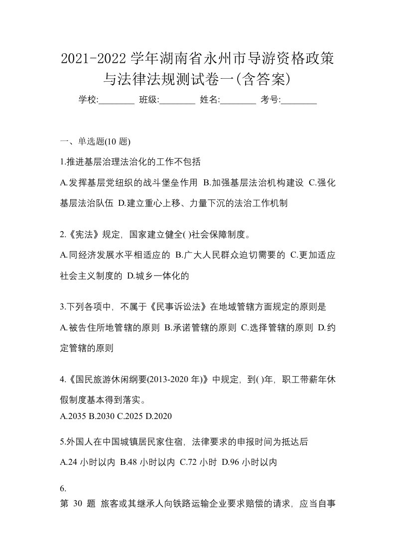 2021-2022学年湖南省永州市导游资格政策与法律法规测试卷一含答案