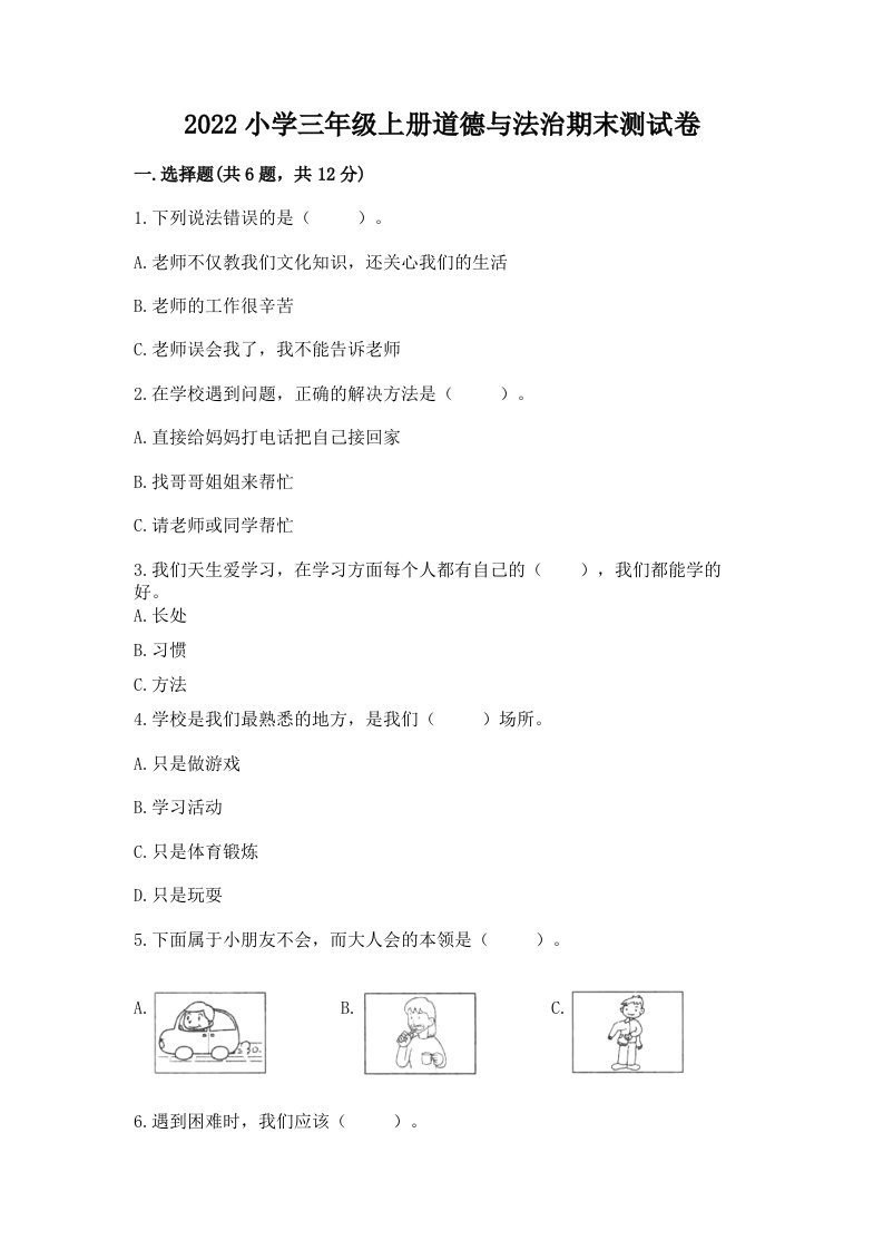 2022小学三年级上册道德与法治期末测试卷及答案（历年真题）