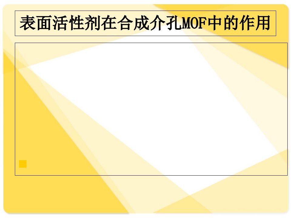 表面活性剂在MOF制备中的应用