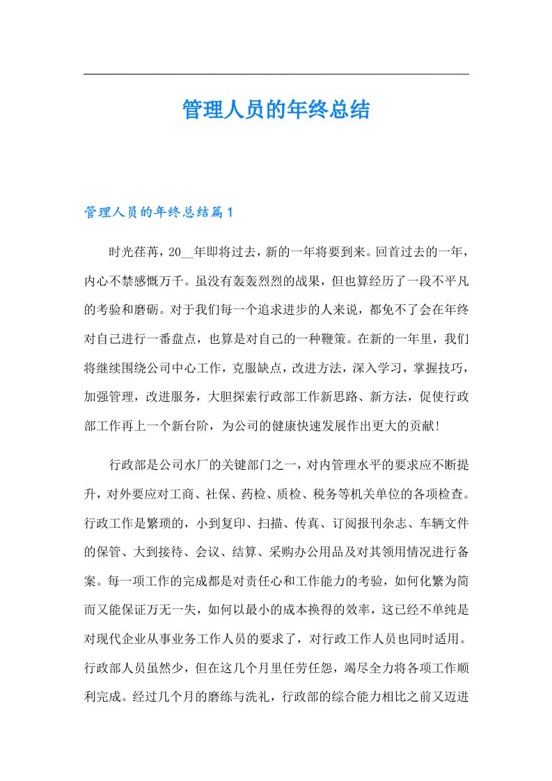 管理人员的年终总结