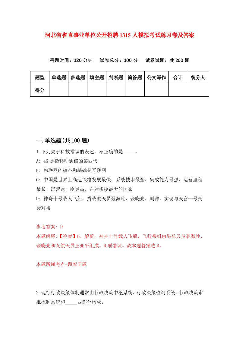 河北省省直事业单位公开招聘1315人模拟考试练习卷及答案第1次