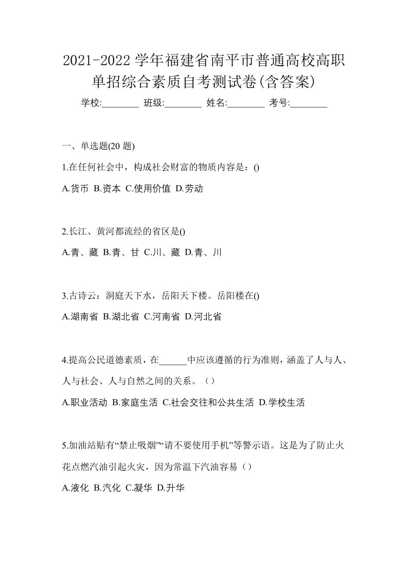 2021-2022学年福建省南平市普通高校高职单招综合素质自考测试卷含答案