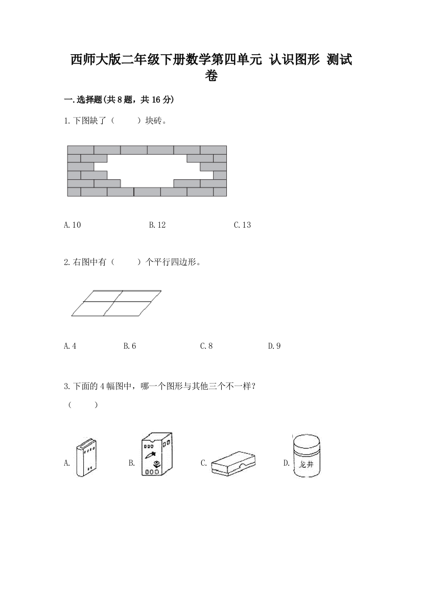 西师大版二年级下册数学第四单元-认识图形-测试卷附参考答案(a卷)