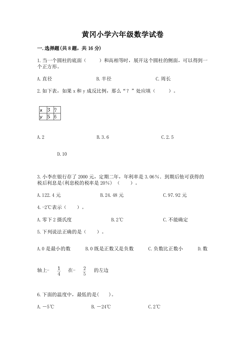 黄冈小学六年级数学试卷含完整答案（夺冠）