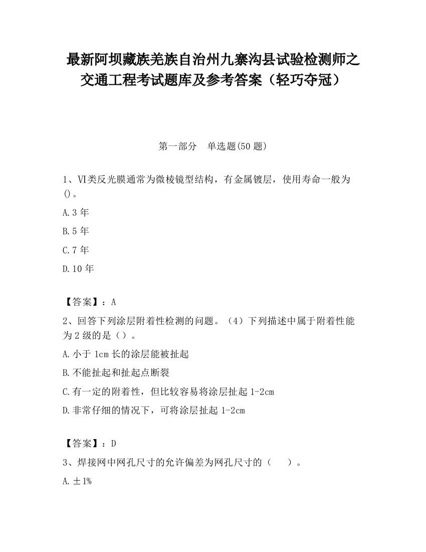 最新阿坝藏族羌族自治州九寨沟县试验检测师之交通工程考试题库及参考答案（轻巧夺冠）