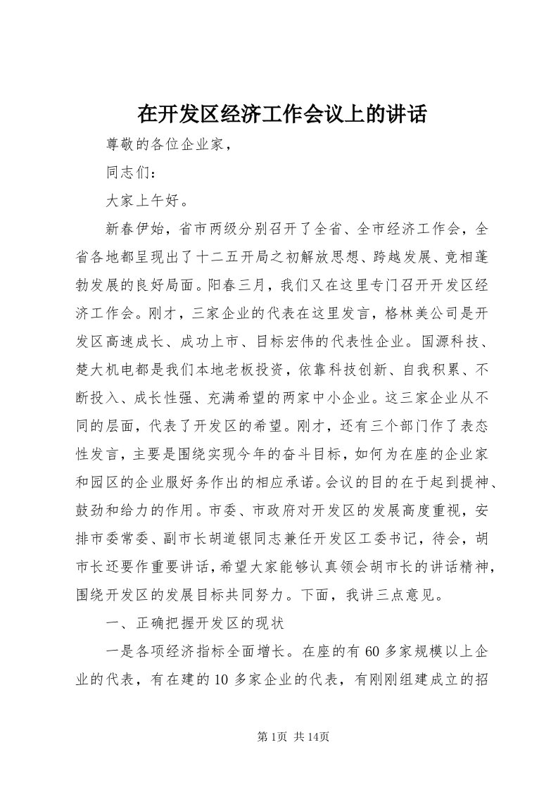 7在开发区经济工作会议上的致辞