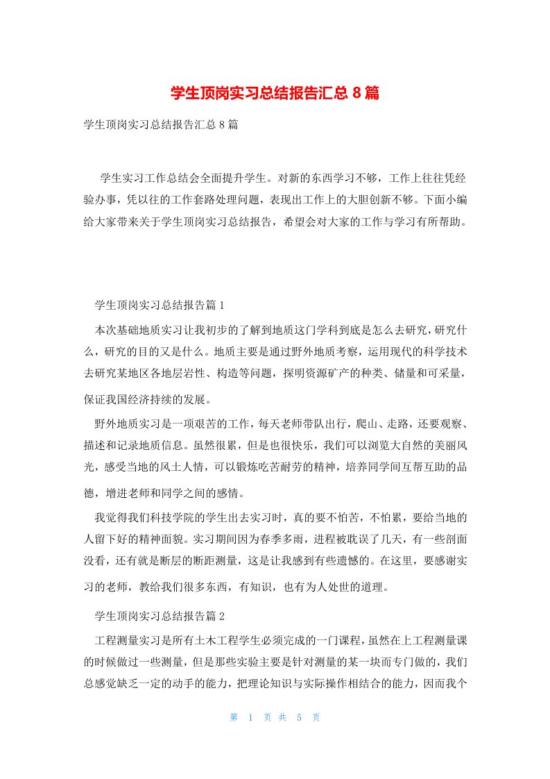 学生顶岗实习总结报告汇总8篇