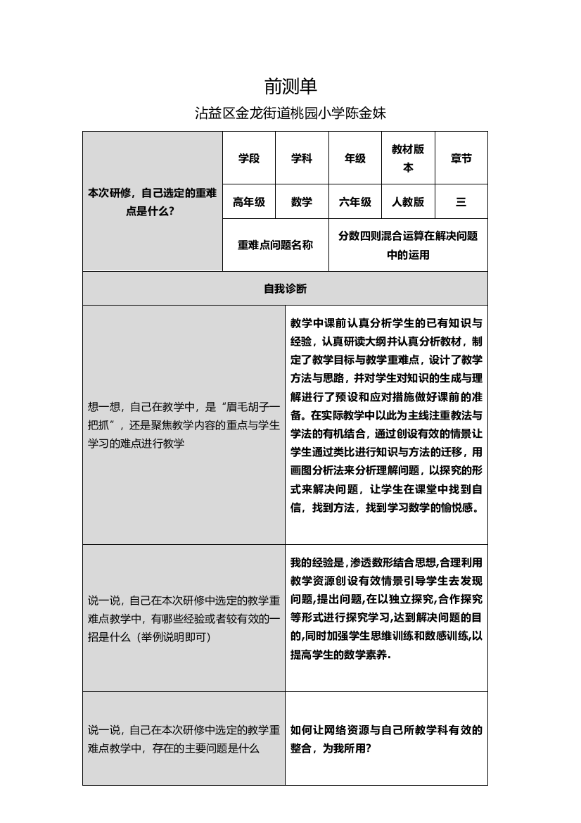 前清单(云南省曲靖市沾益区金龙街道桃园小学陈金妹)作业