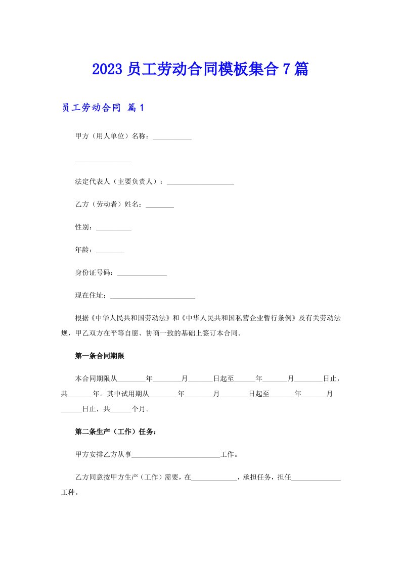 2023员工劳动合同模板集合7篇（汇编）