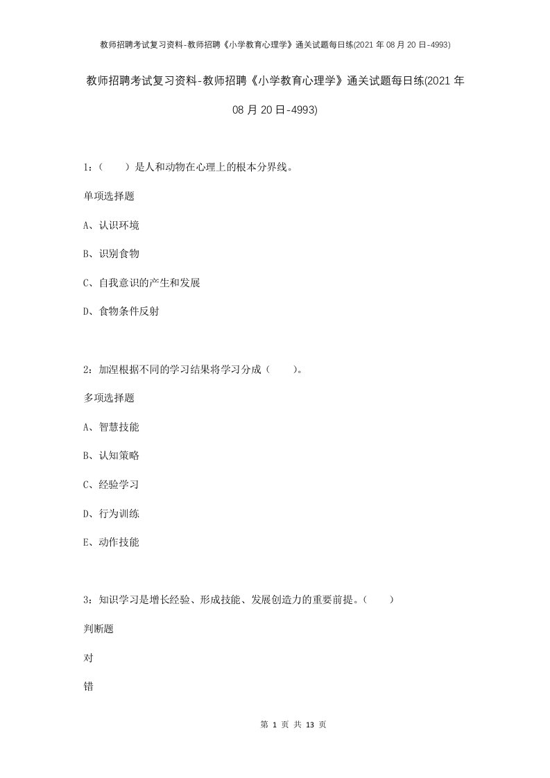 教师招聘考试复习资料-教师招聘小学教育心理学通关试题每日练2021年08月20日-4993