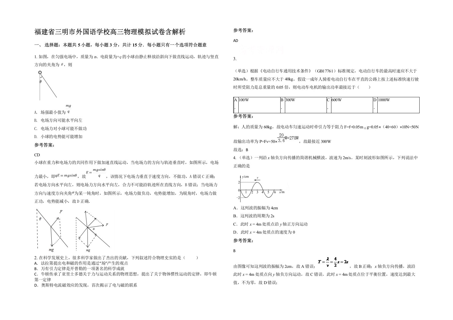 福建省三明市外国语学校高三物理模拟试卷含解析