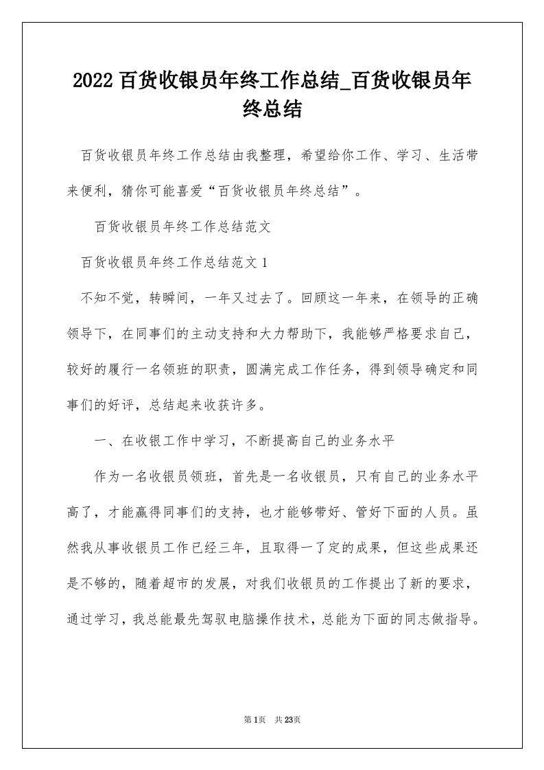 2022百货收银员年终工作总结_百货收银员年终总结