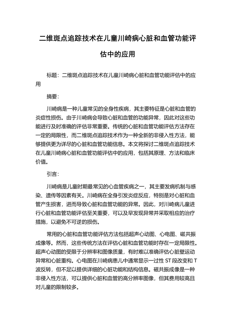 二维斑点追踪技术在儿童川崎病心脏和血管功能评估中的应用