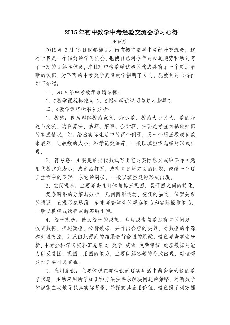 2015年初中数学中考经验交流会学习心得