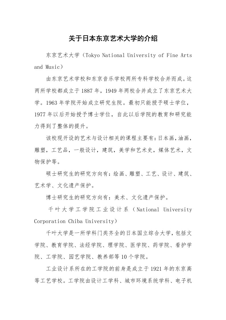 关于日本东京艺术大学的介绍