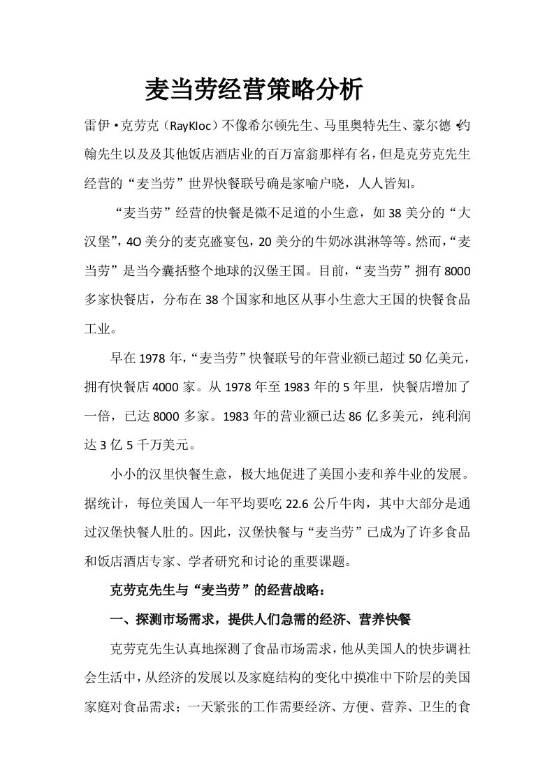 麦当劳经营策略分析.docx