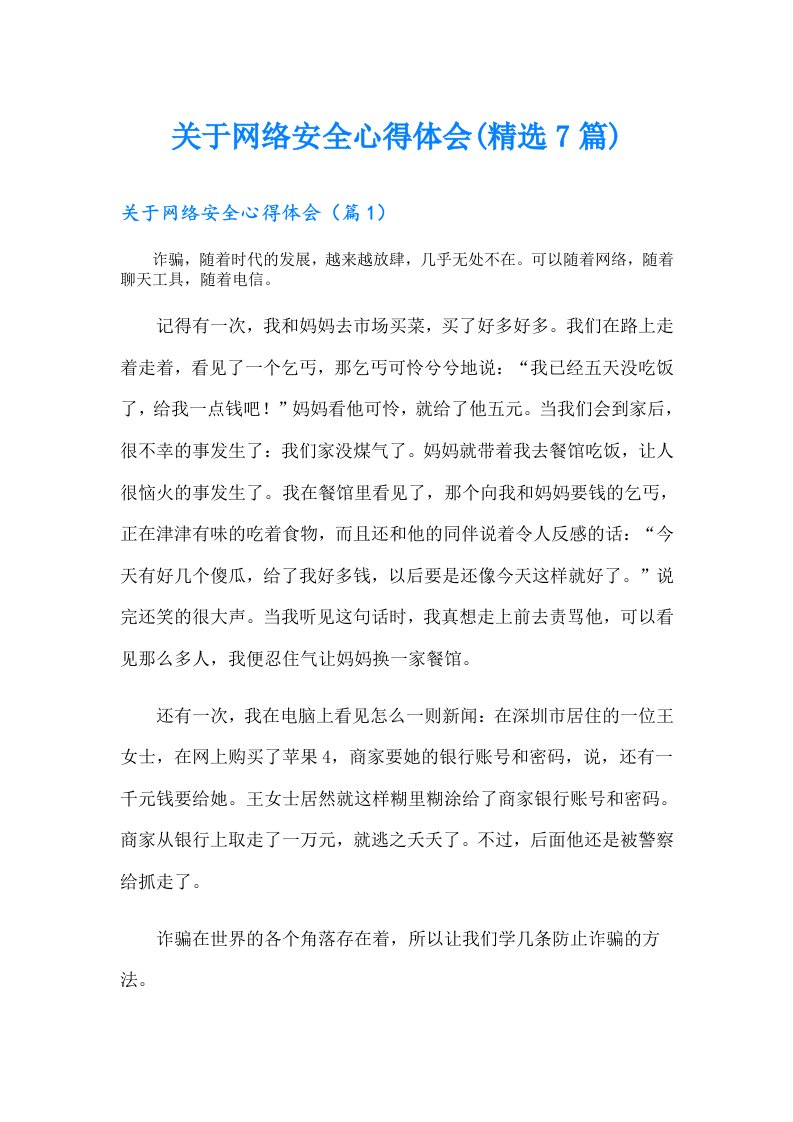 关于网络安全心得体会(精选7篇)