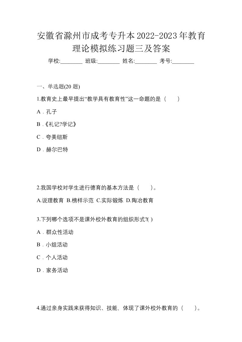 安徽省滁州市成考专升本2022-2023年教育理论模拟练习题三及答案