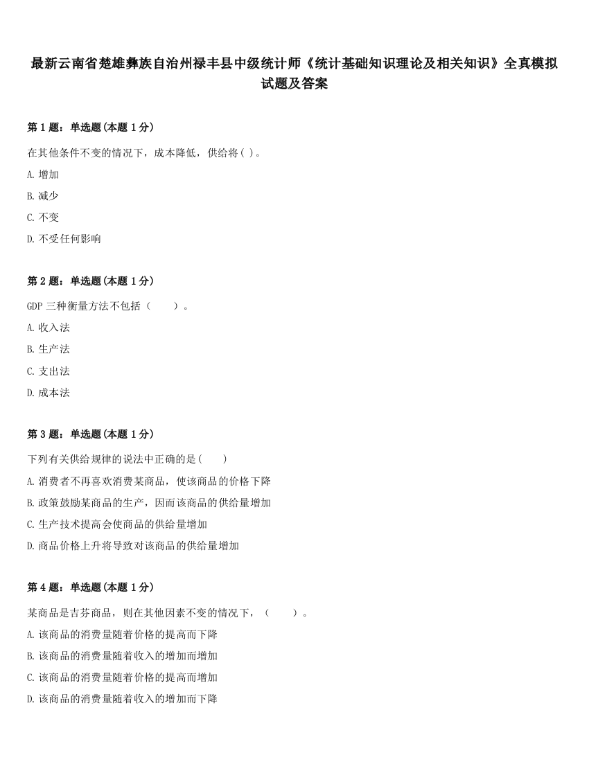 最新云南省楚雄彝族自治州禄丰县中级统计师《统计基础知识理论及相关知识》全真模拟试题及答案