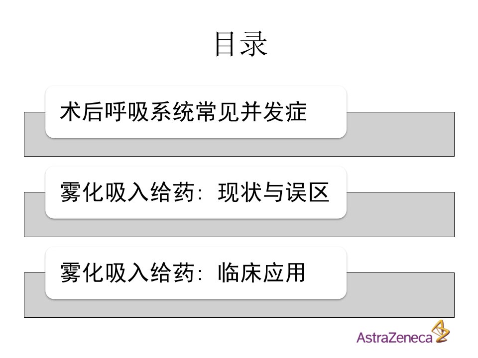 雾化吸入给药在围术期的应用