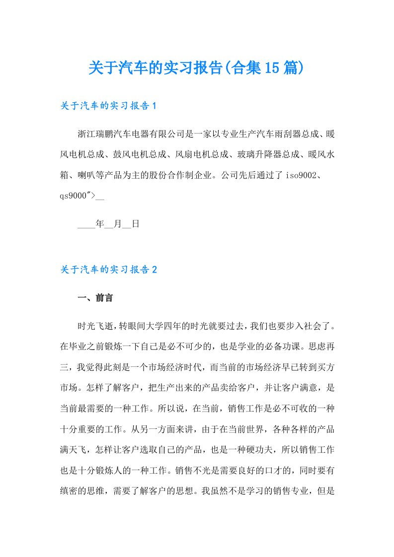 关于汽车的实习报告(合集15篇)