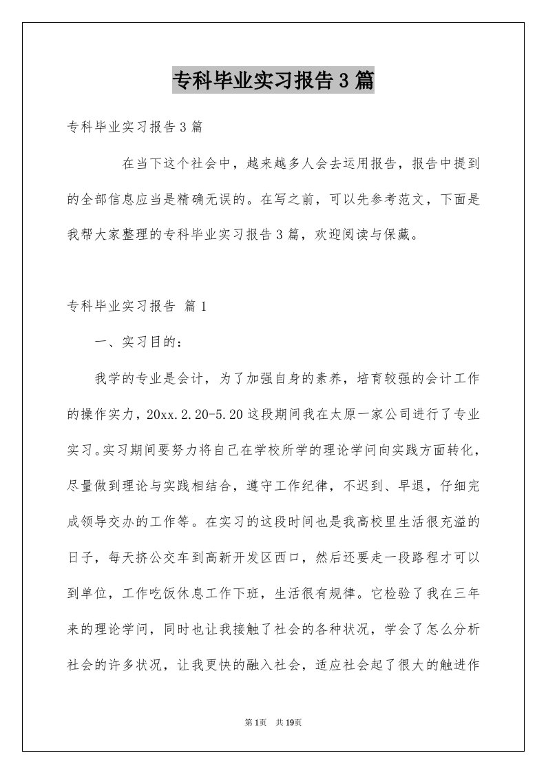 专科毕业实习报告3篇例文