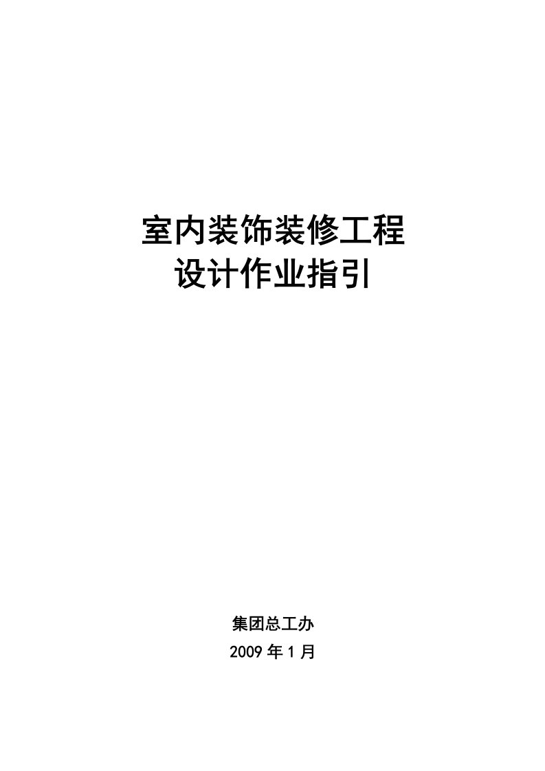 室内装饰装修作业指引目录