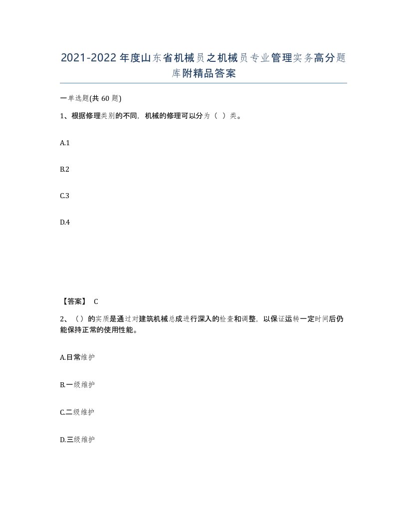 2021-2022年度山东省机械员之机械员专业管理实务高分题库附答案