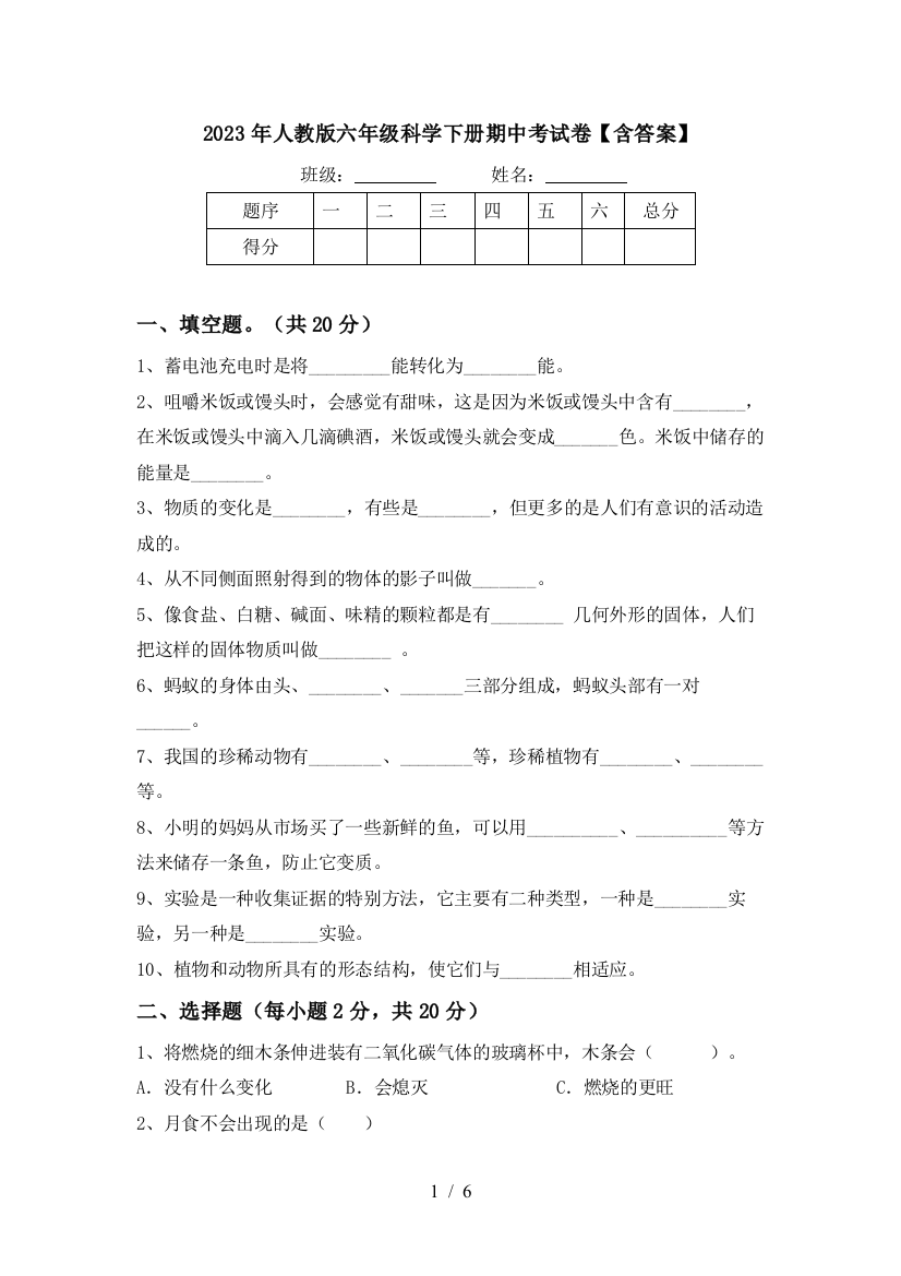 2023年人教版六年级科学下册期中考试卷【含答案】